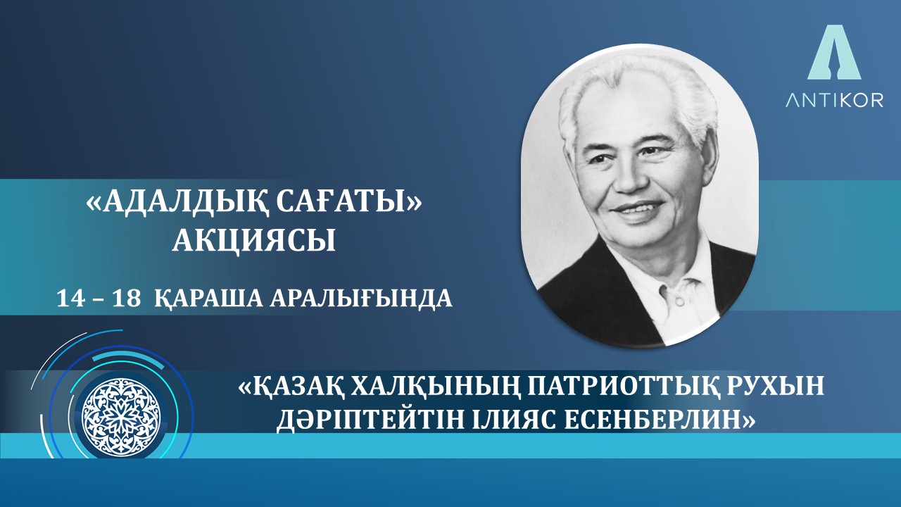 «Час добропорядочности» на тему «Воспевающий патриотический дух казахского народа Ильяс Есенберлин»