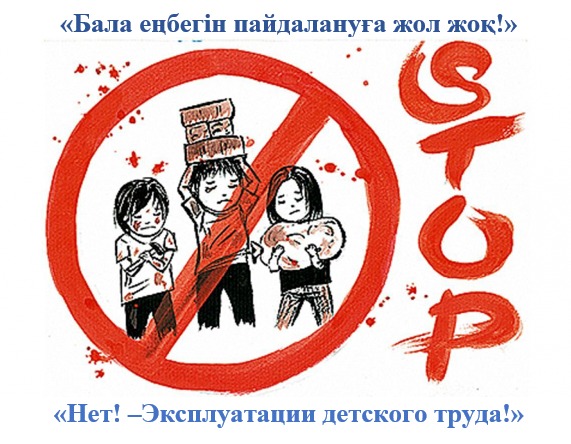 Национальная информационная кампания (НИК) «12 дней борьбы против эксплуатации детского труда»