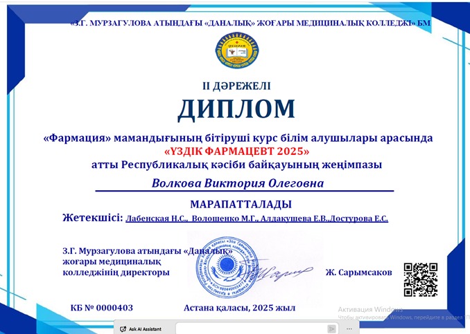 Победитель Республиканского профессионального конкурса  «Лучший фармацевт 2025»